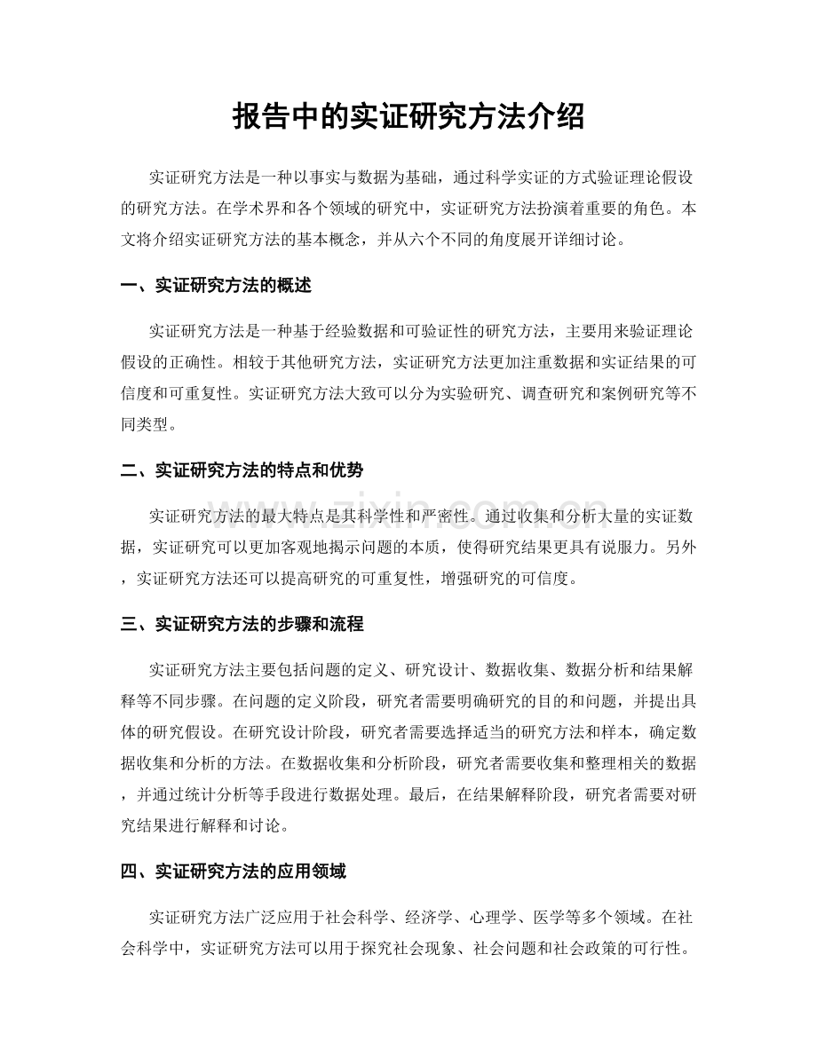 报告中的实证研究方法介绍.docx_第1页