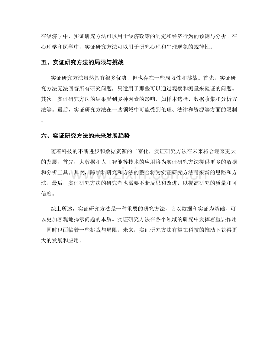 报告中的实证研究方法介绍.docx_第2页