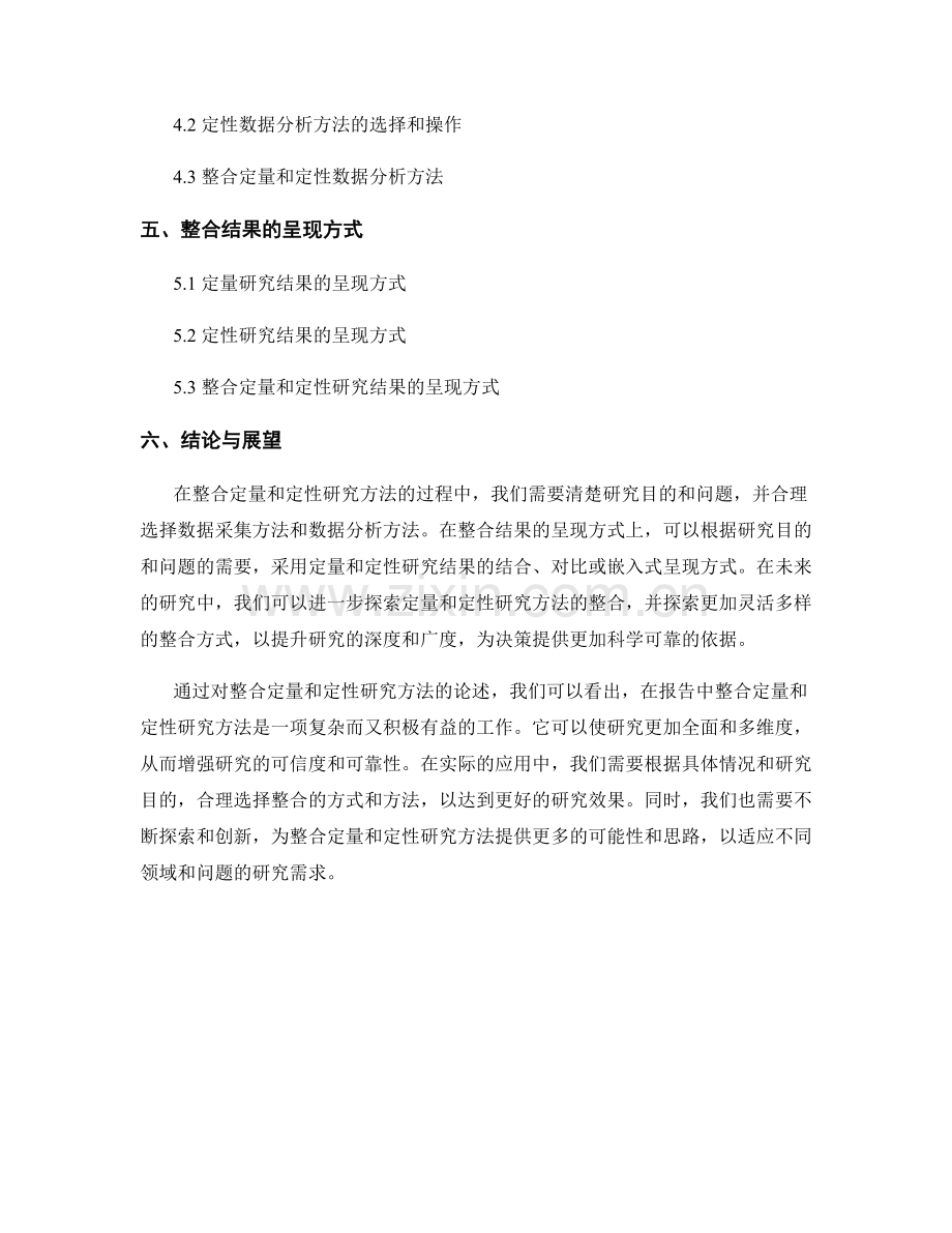 在报告中整合定量和定性研究方法.docx_第2页