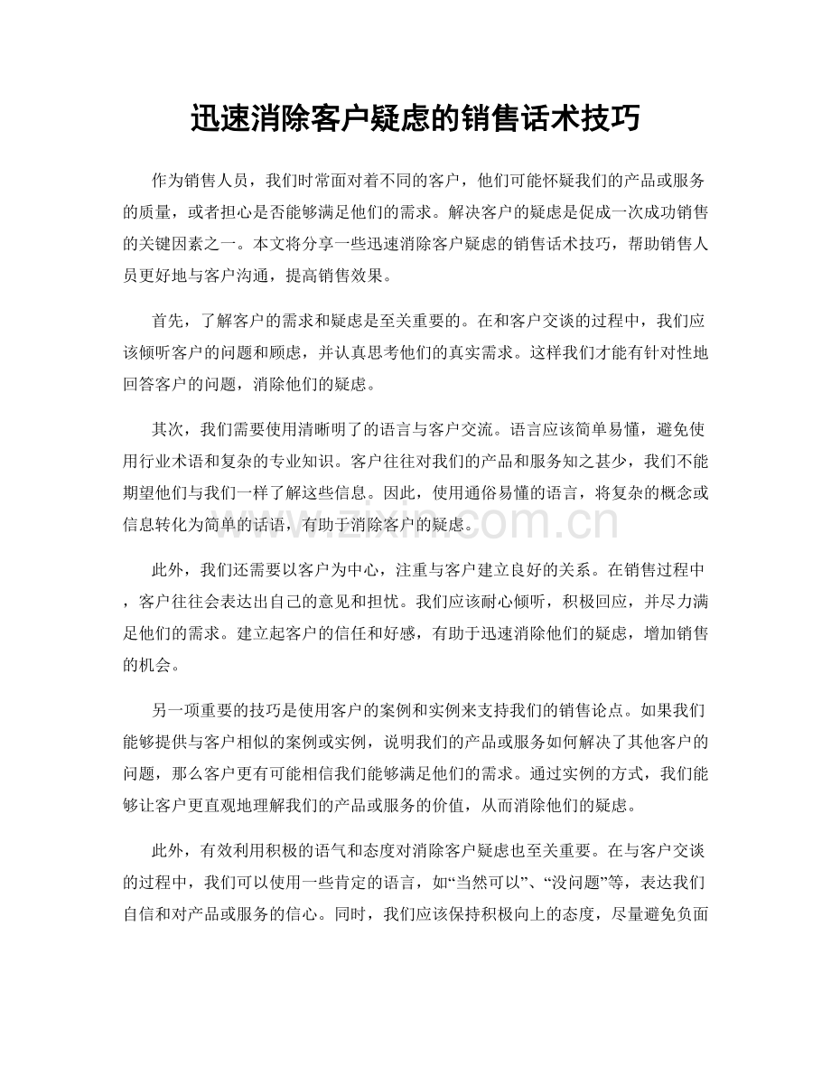 迅速消除客户疑虑的销售话术技巧.docx_第1页