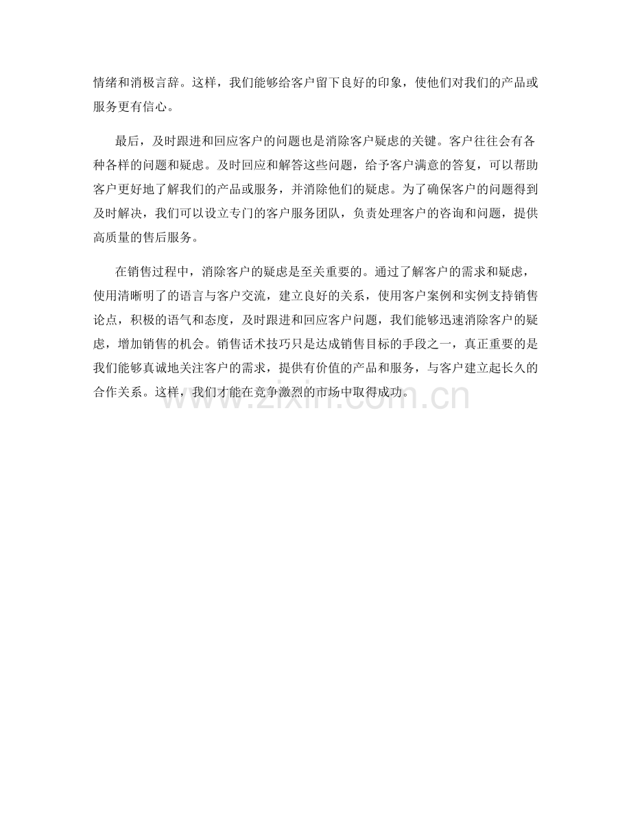 迅速消除客户疑虑的销售话术技巧.docx_第2页