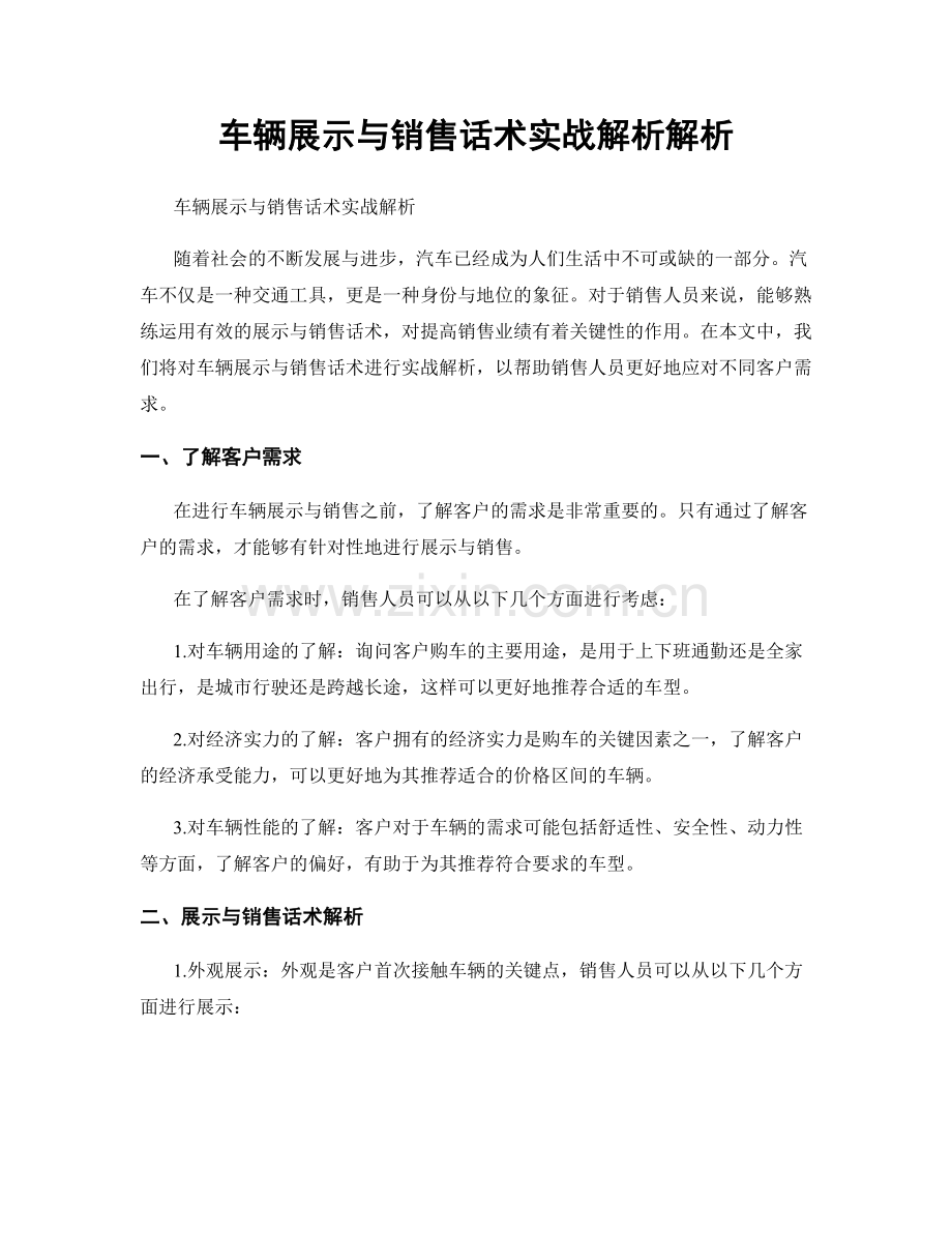 车辆展示与销售话术实战解析解析.docx_第1页