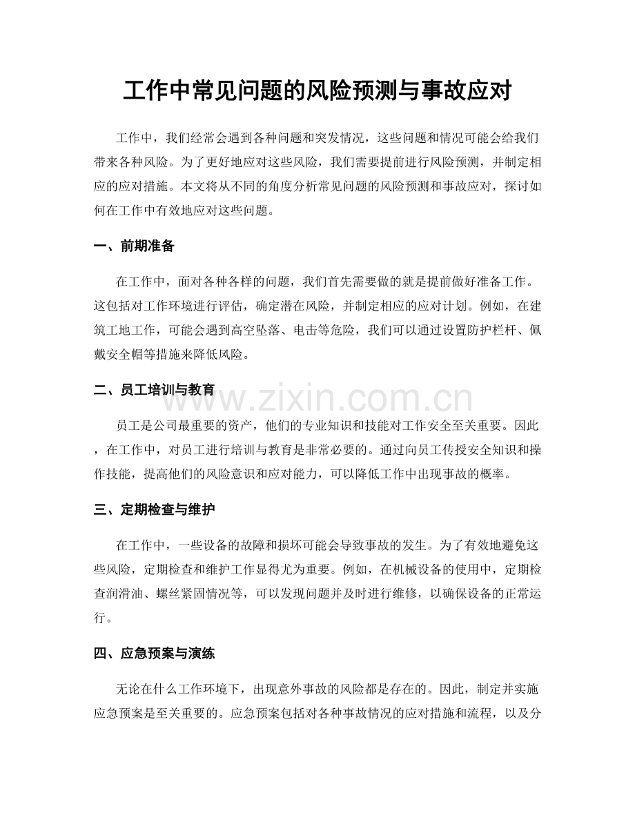 工作中常见问题的风险预测与事故应对.docx_第1页