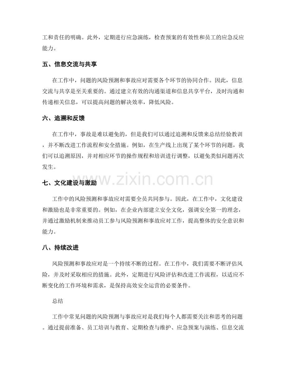 工作中常见问题的风险预测与事故应对.docx_第2页