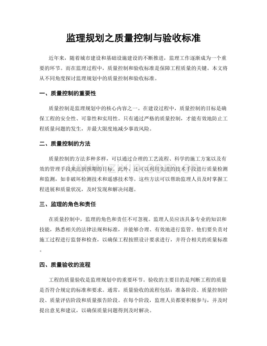 监理规划之质量控制与验收标准.docx_第1页