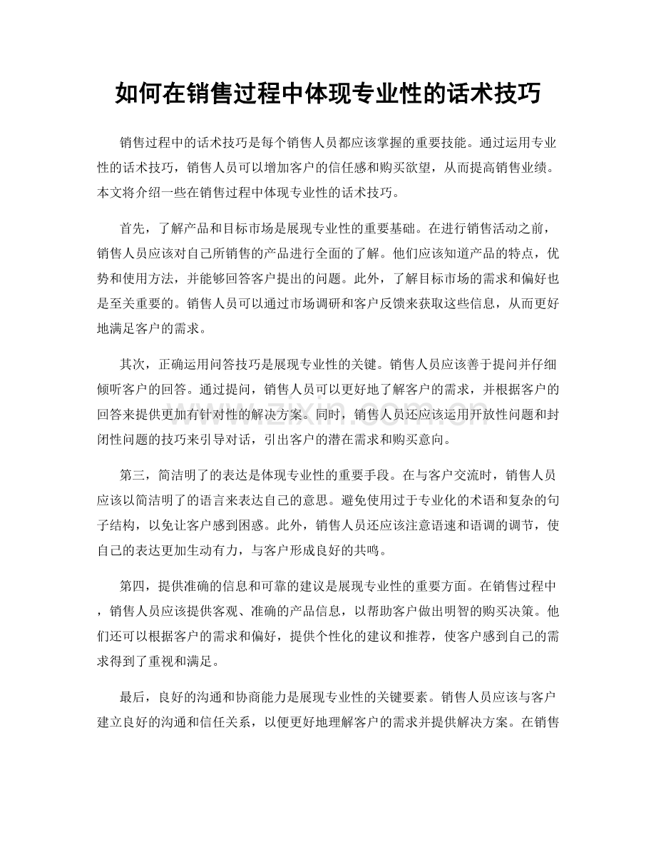 如何在销售过程中体现专业性的话术技巧.docx_第1页