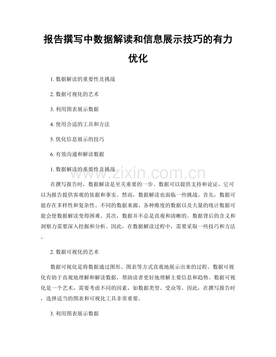 报告撰写中数据解读和信息展示技巧的有力优化.docx_第1页