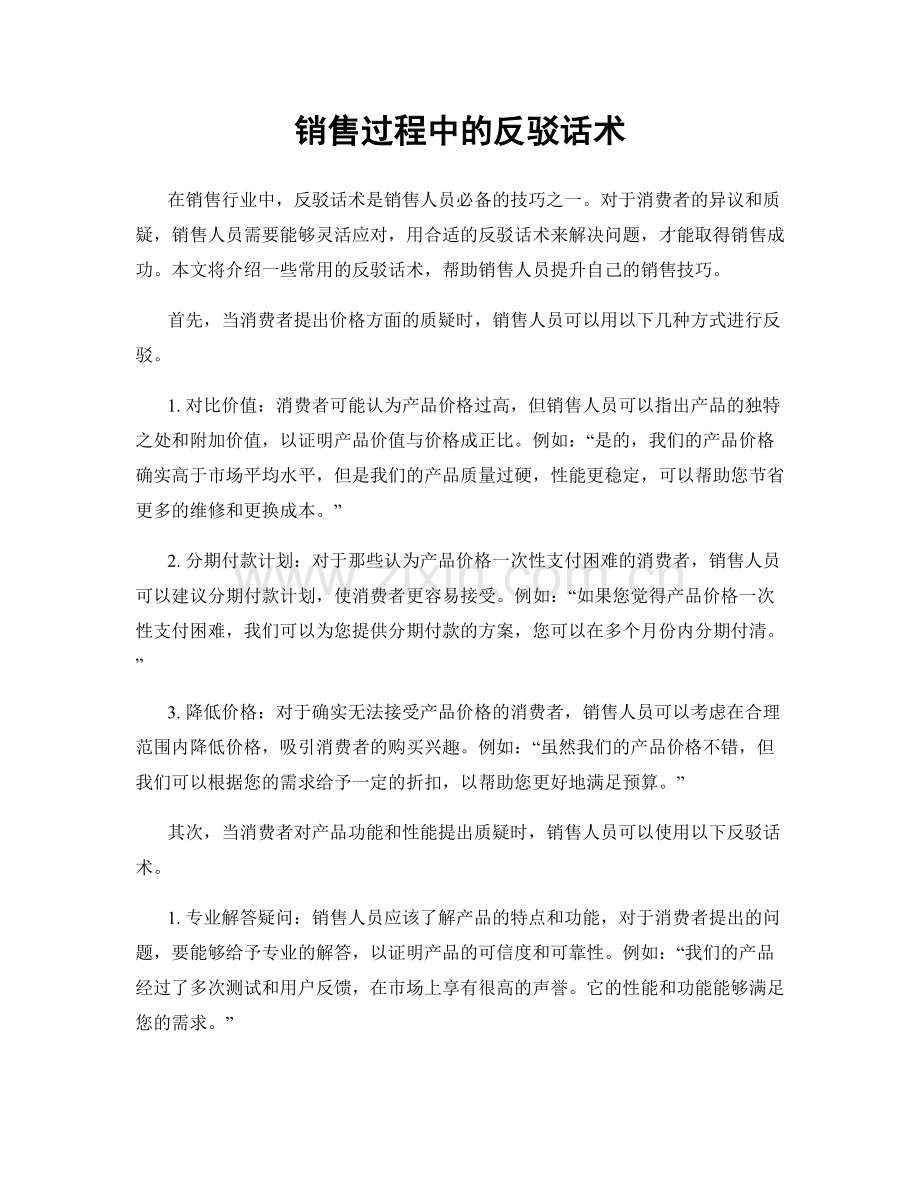 销售过程中的反驳话术.docx_第1页