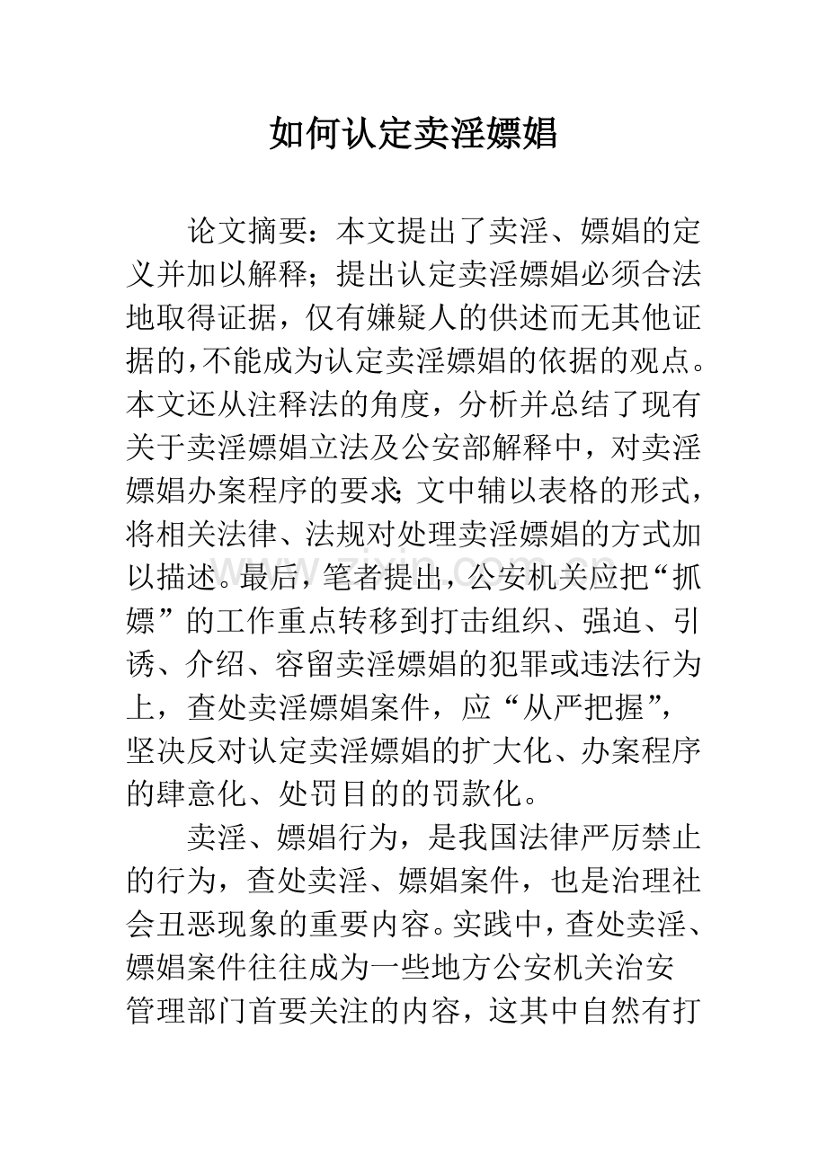 如何认定卖淫嫖娼.docx_第1页