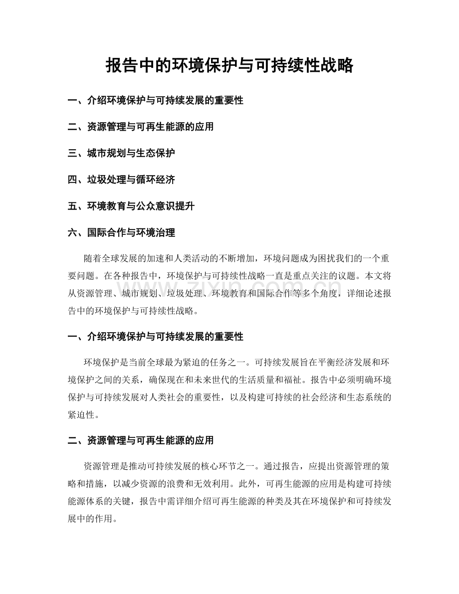 报告中的环境保护与可持续性战略.docx_第1页