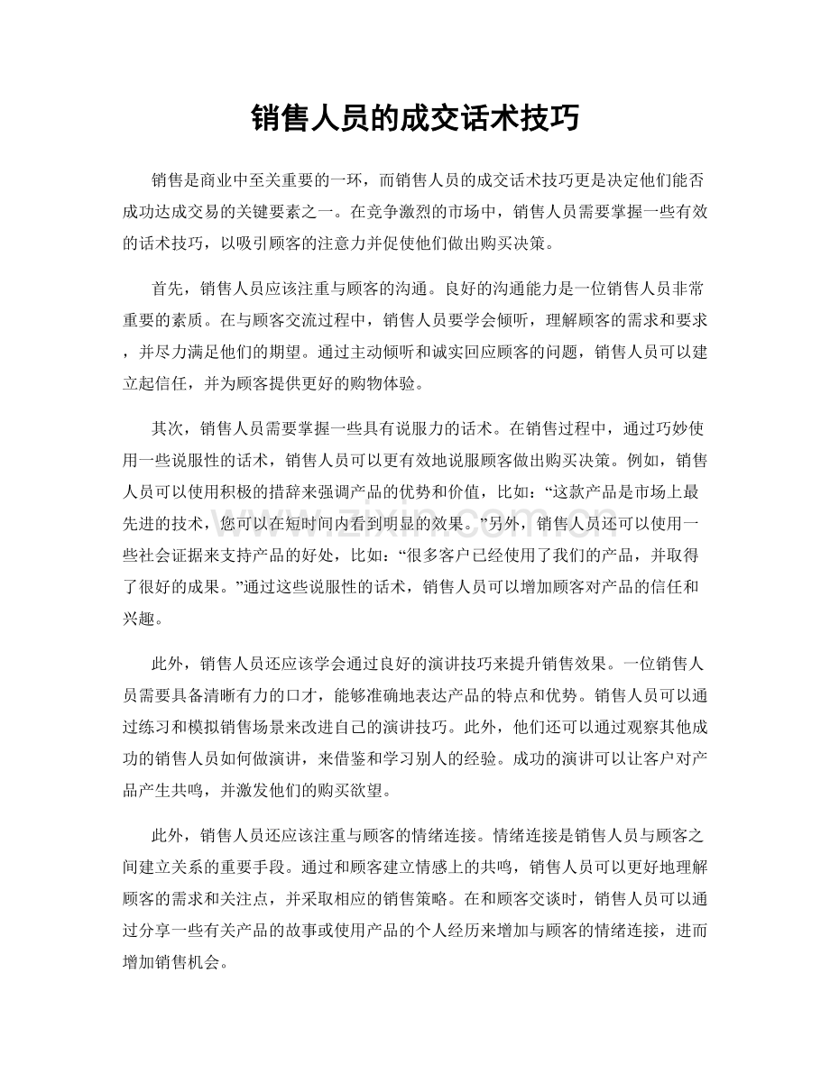 销售人员的成交话术技巧.docx_第1页