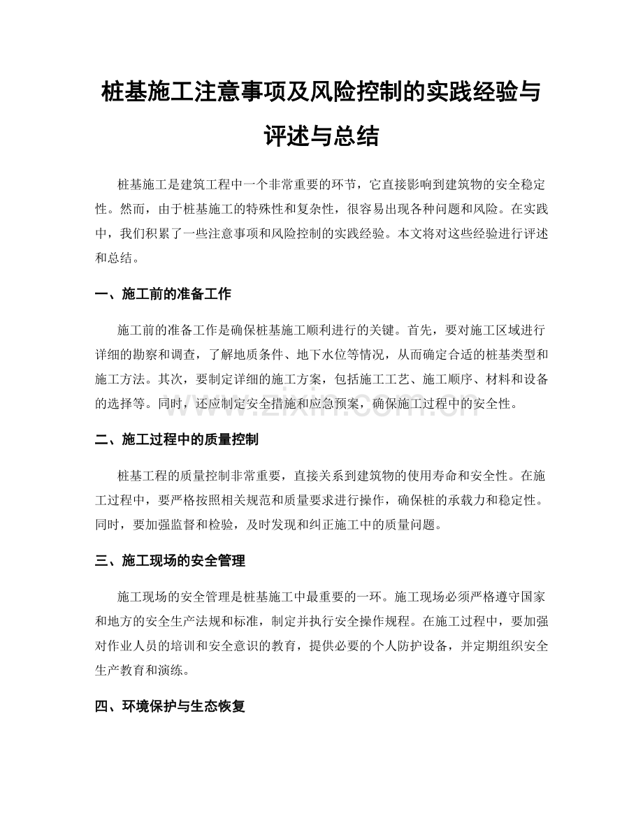 桩基施工注意事项及风险控制的实践经验与评述与总结.docx_第1页