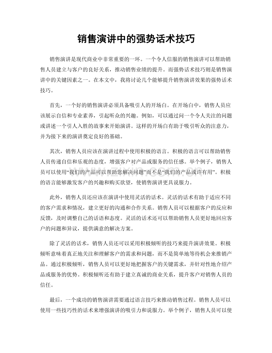 销售演讲中的强势话术技巧.docx_第1页