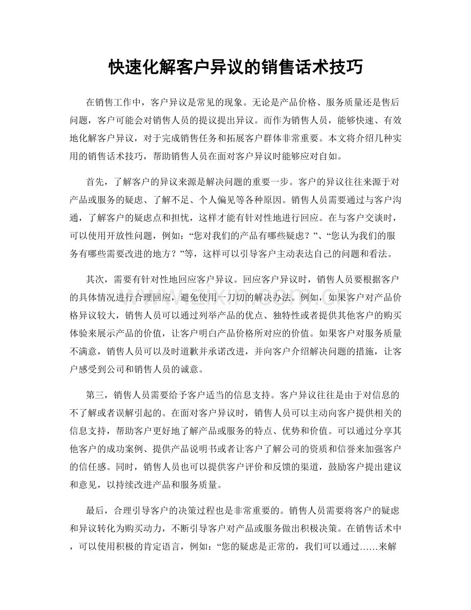 快速化解客户异议的销售话术技巧.docx_第1页