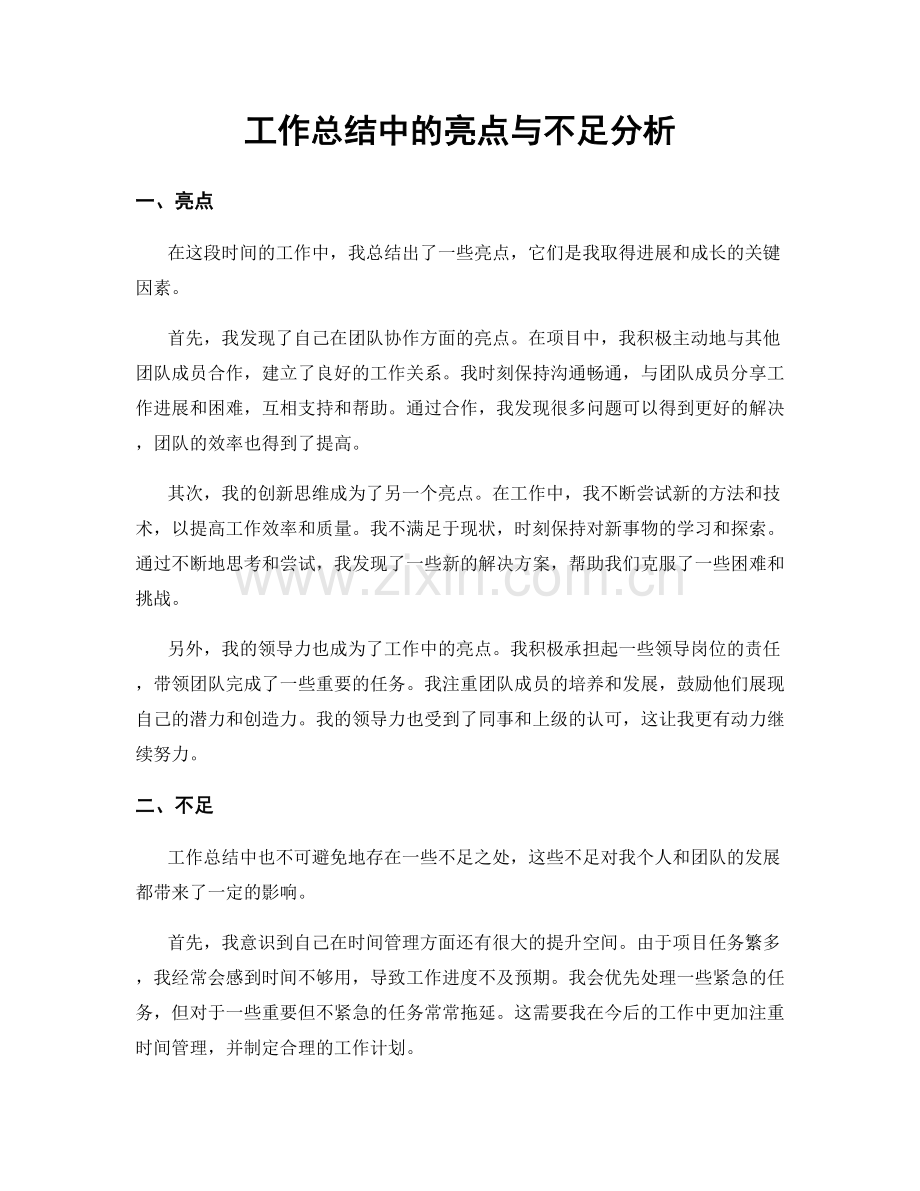 工作总结中的亮点与不足分析.docx_第1页