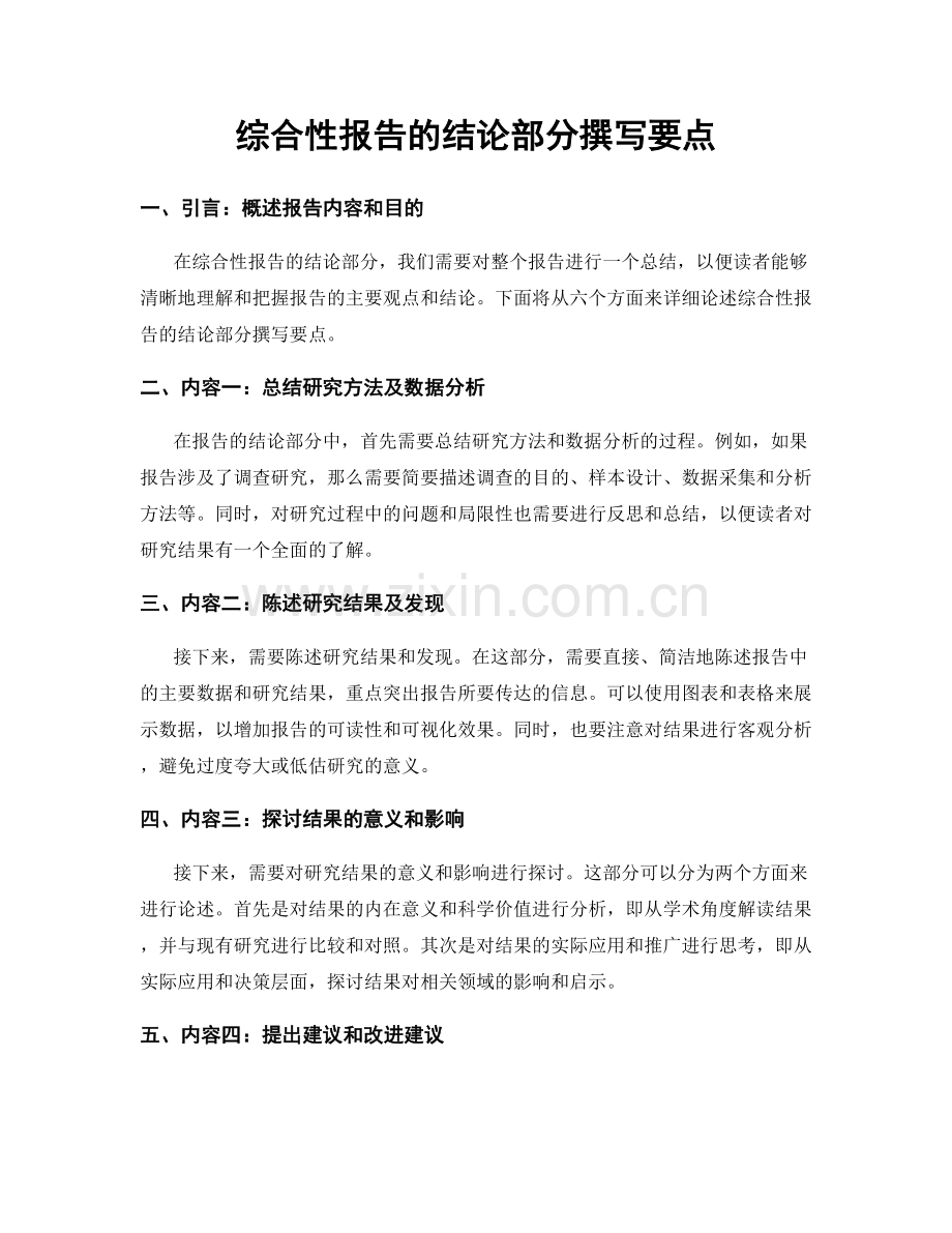 综合性报告的结论部分撰写要点.docx_第1页