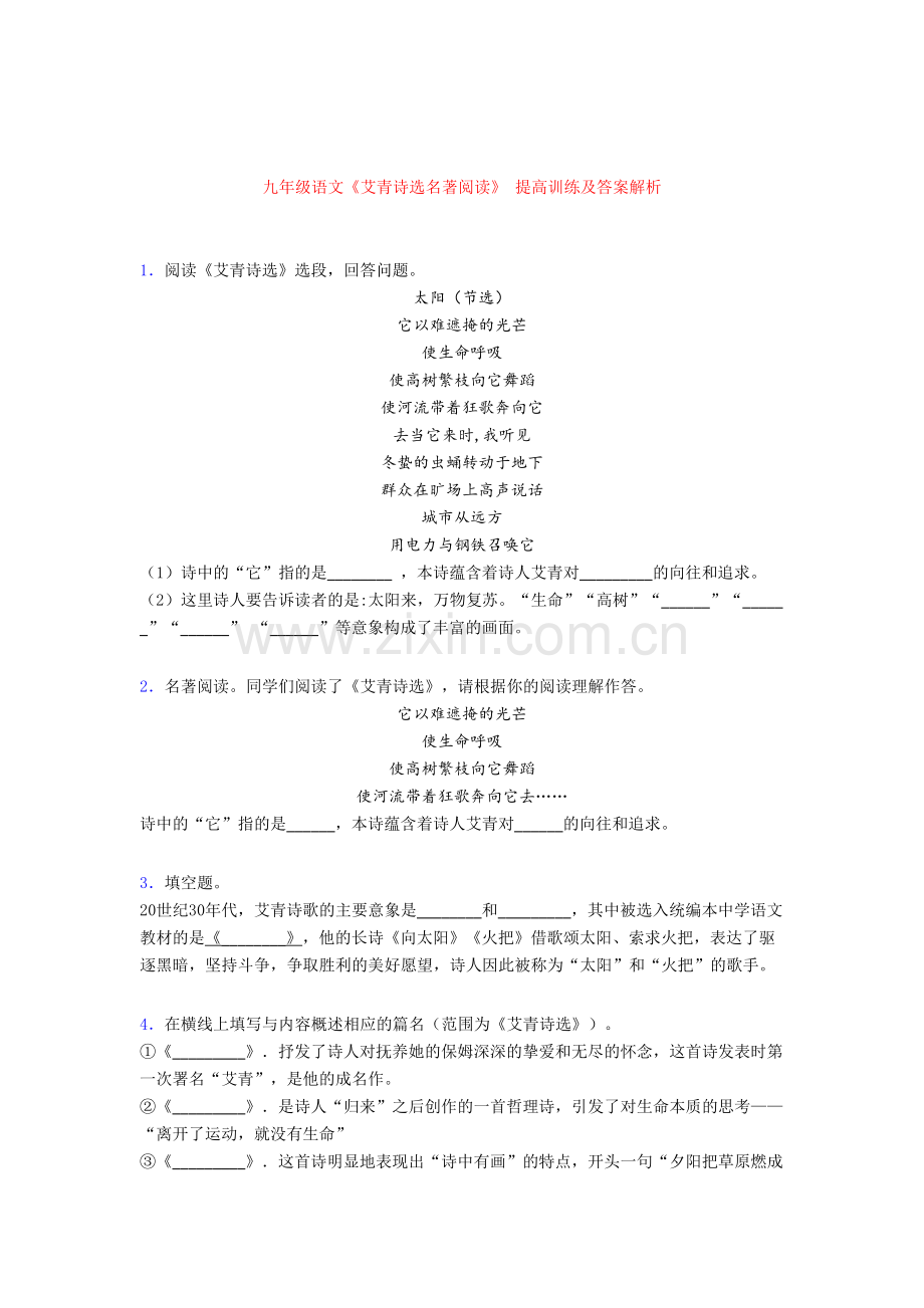 九年级语文《艾青诗选名著阅读》-提高训练及答案解析.doc_第1页