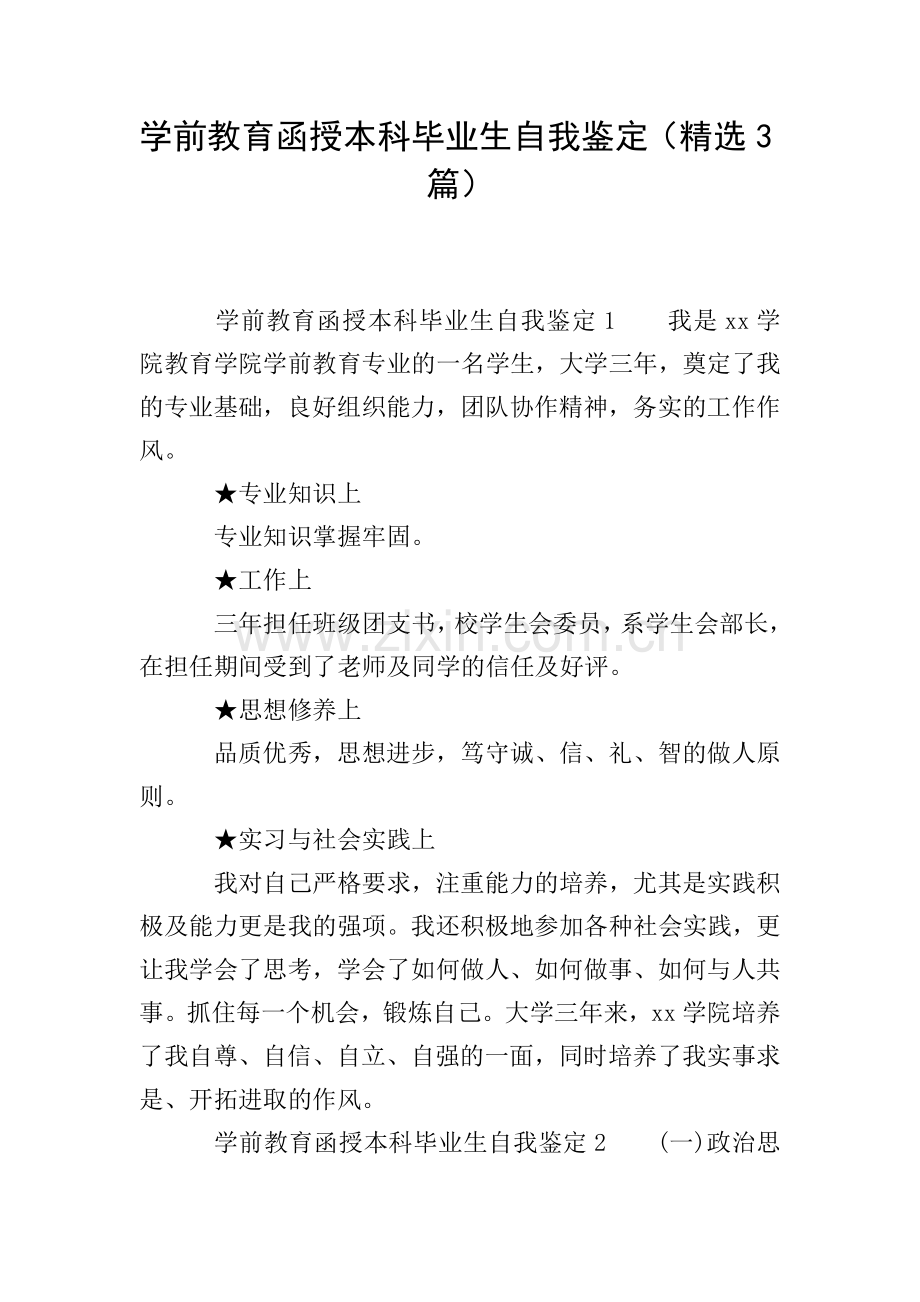 学前教育函授本科毕业生自我鉴定(3篇).doc_第1页