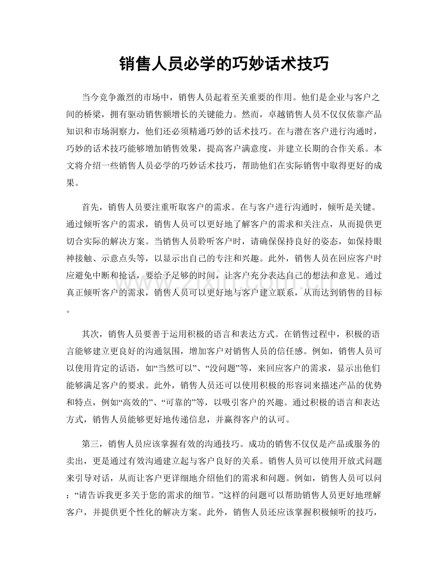 销售人员必学的巧妙话术技巧.docx_第1页