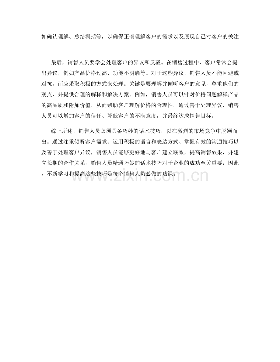 销售人员必学的巧妙话术技巧.docx_第2页