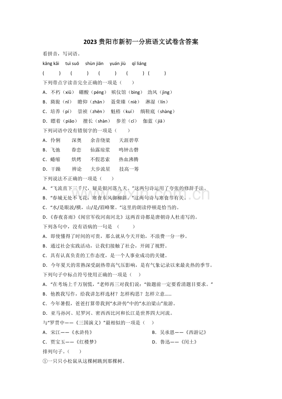 2023贵阳市新初一分班语文试卷含答案.doc_第1页