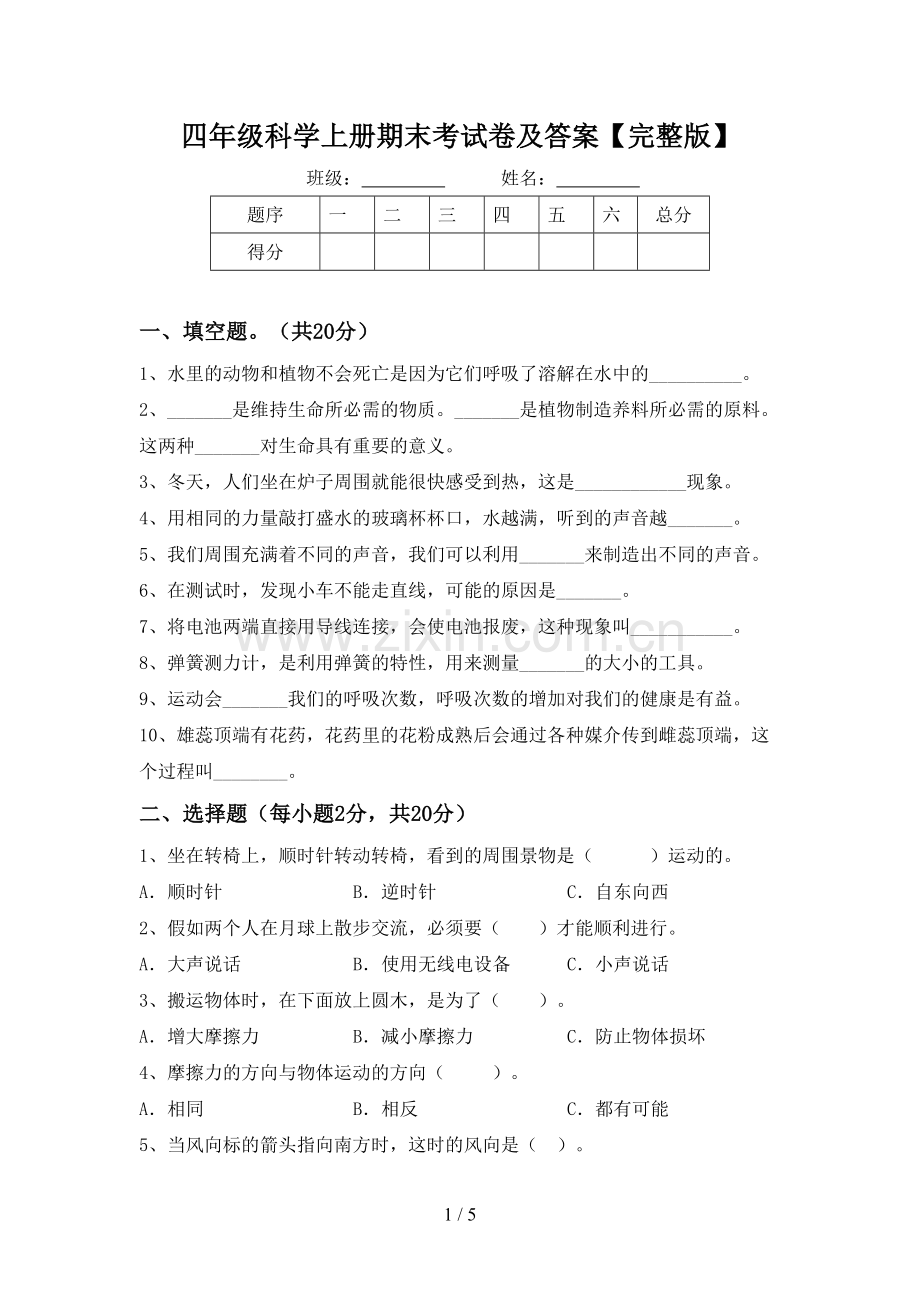 四年级科学上册期末考试卷及答案【完整版】.doc_第1页