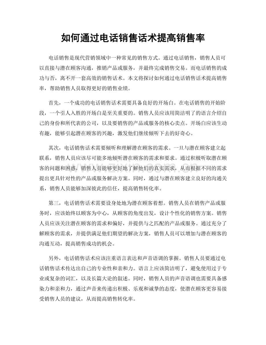 如何通过电话销售话术提高销售率.docx_第1页