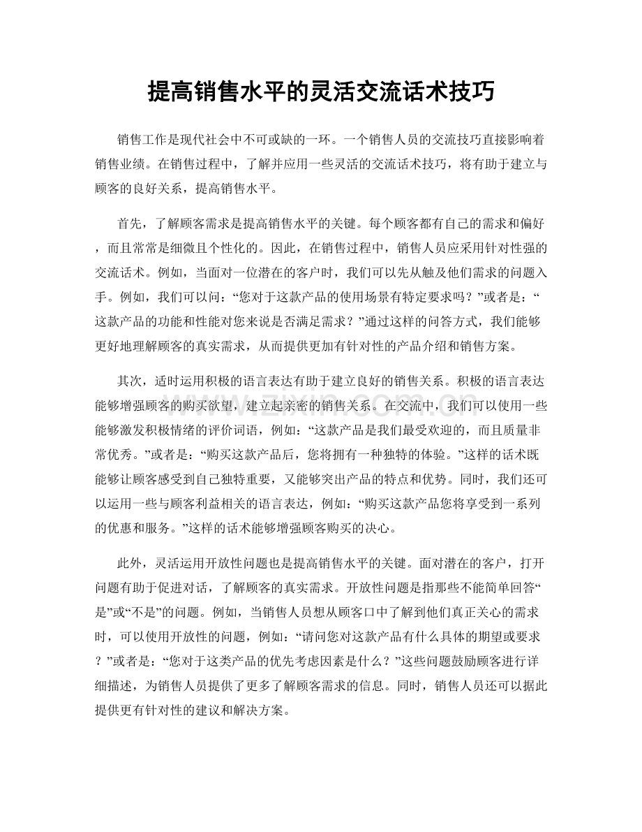 提高销售水平的灵活交流话术技巧.docx_第1页