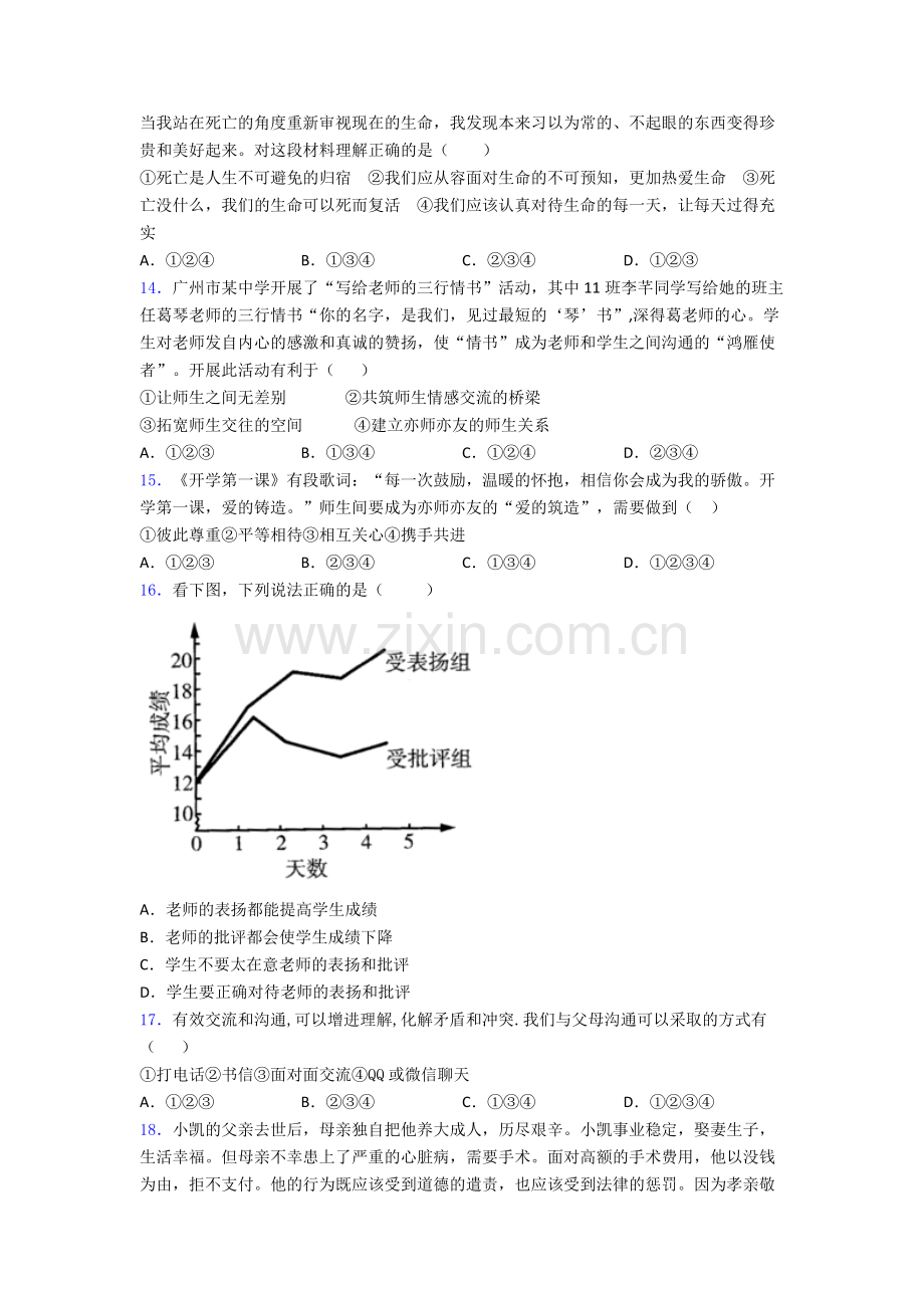 道德与法治七年级上册道德与法治期末试卷测试卷附答案.doc_第3页