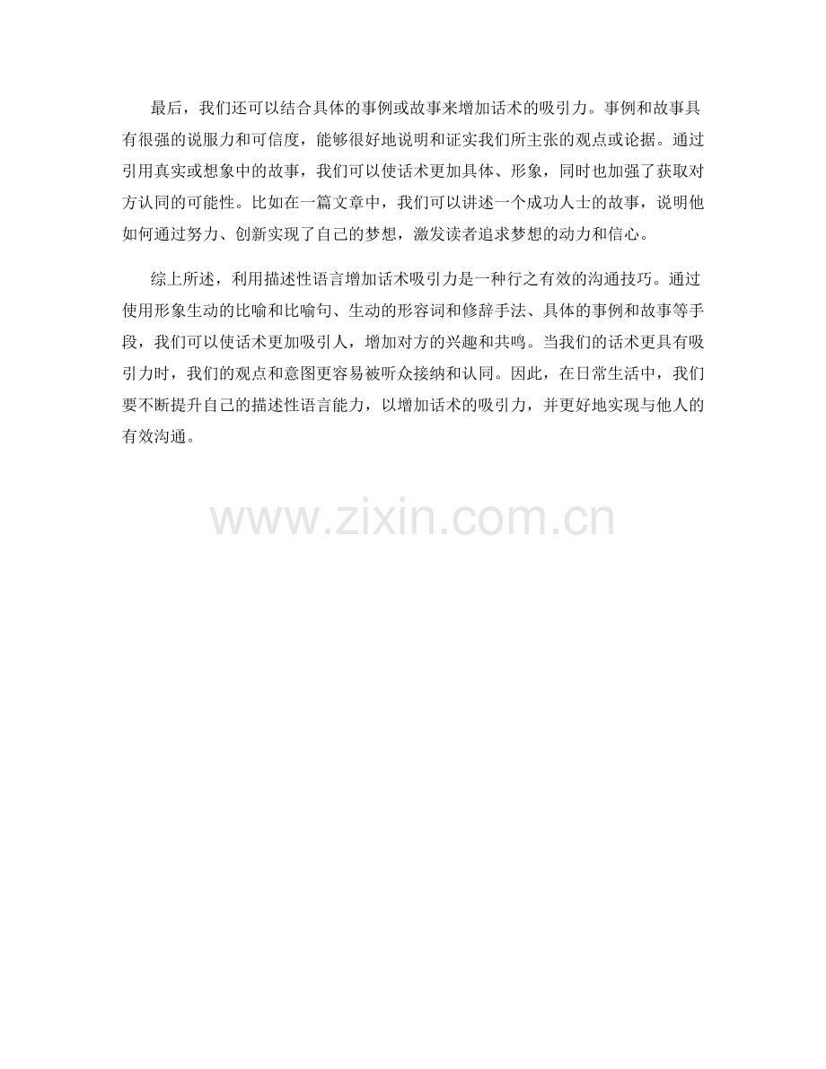 利用描述性语言增加话术吸引力.docx_第2页