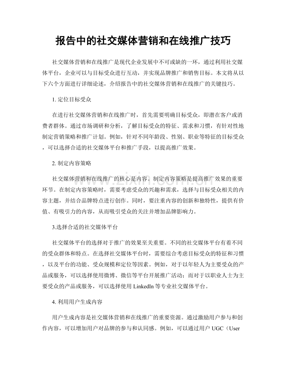 报告中的社交媒体营销和在线推广技巧.docx_第1页