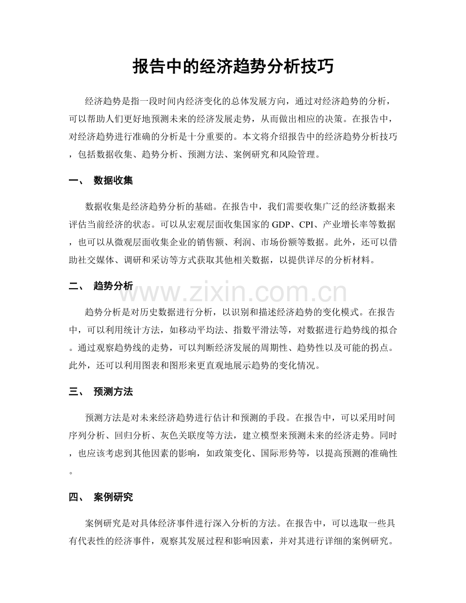 报告中的经济趋势分析技巧.docx_第1页