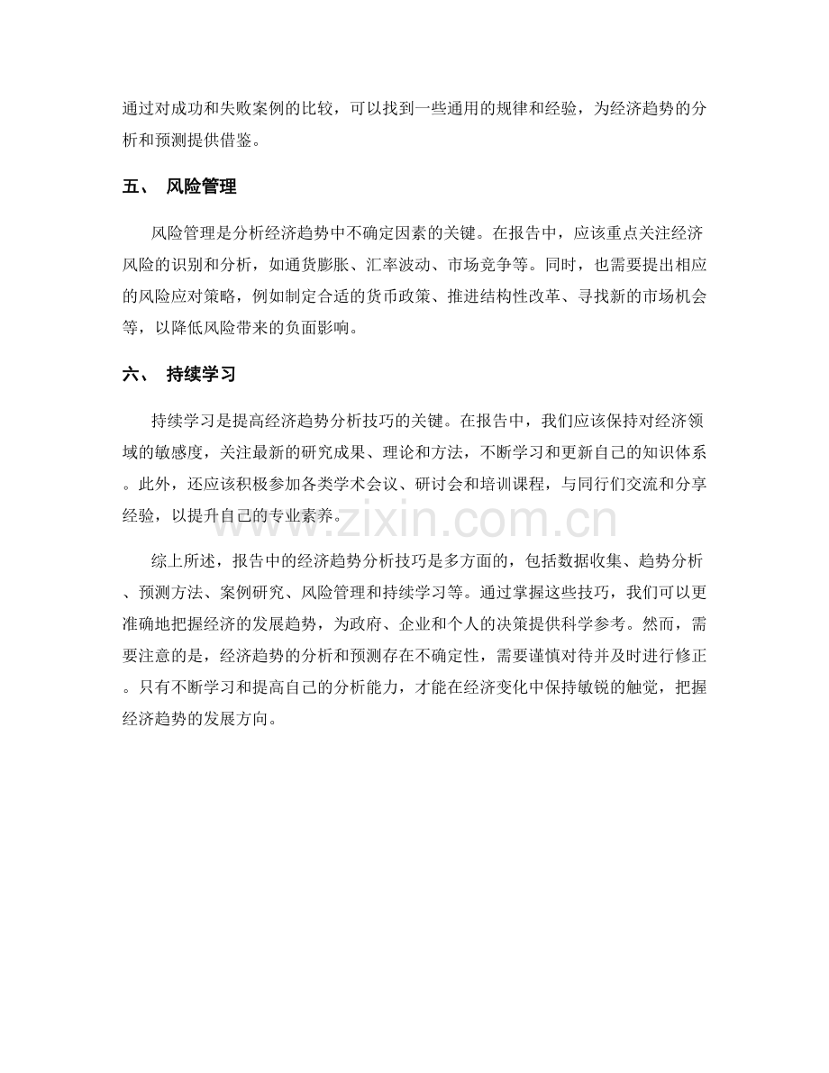 报告中的经济趋势分析技巧.docx_第2页