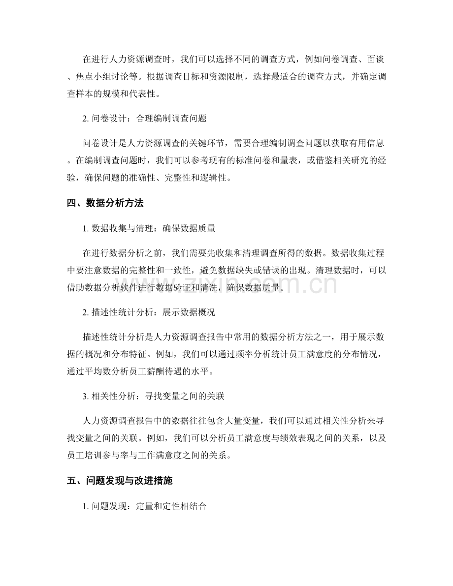 《人力资源调查报告的撰写和数据分析方法》.docx_第2页