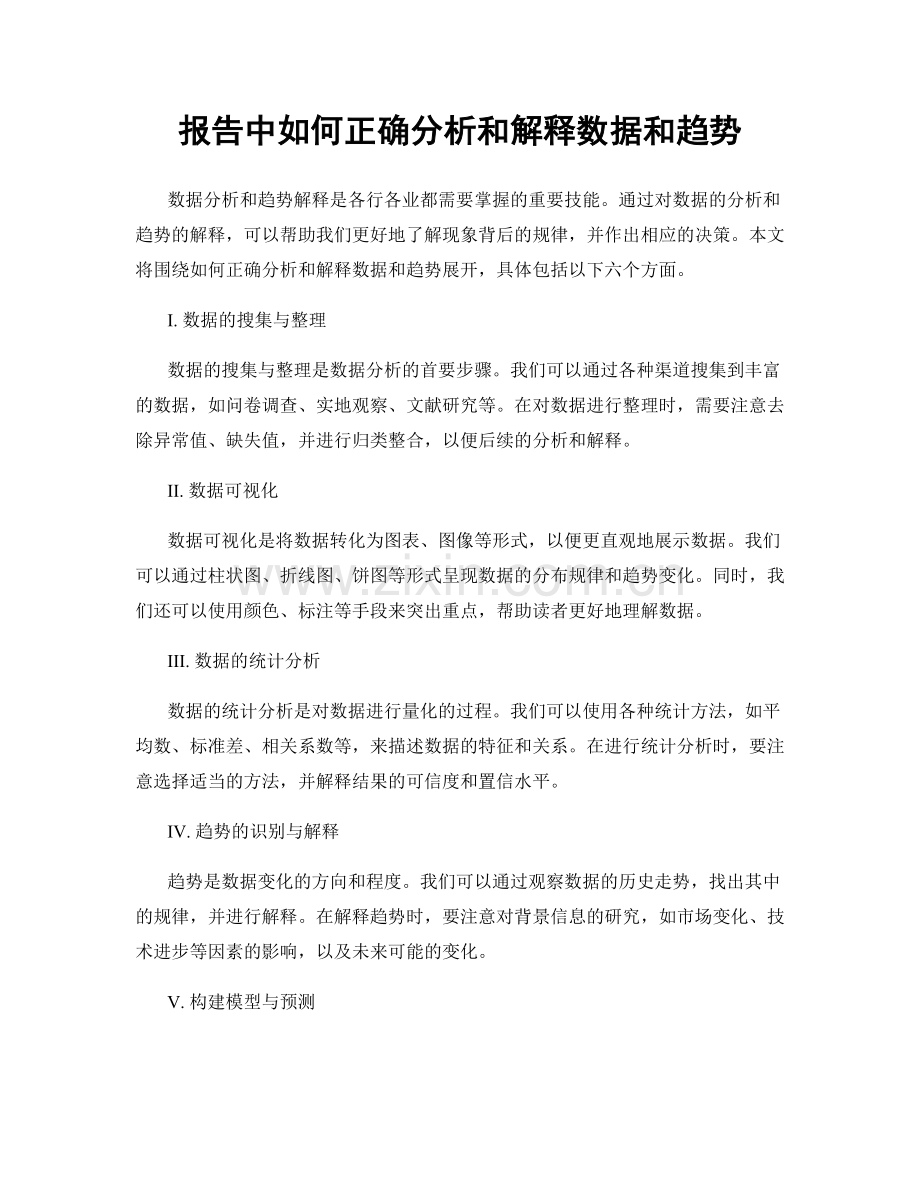 报告中如何正确分析和解释数据和趋势.docx_第1页