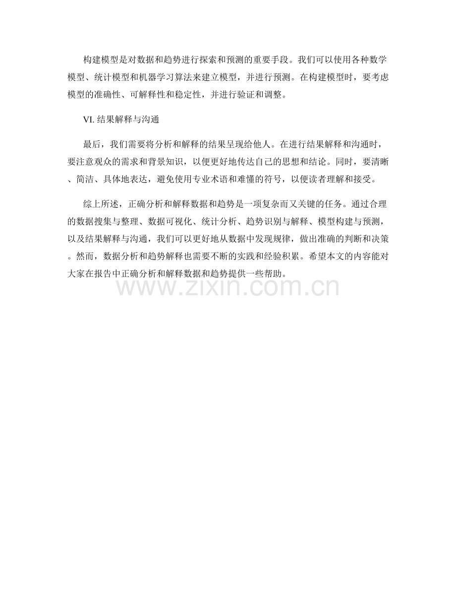 报告中如何正确分析和解释数据和趋势.docx_第2页