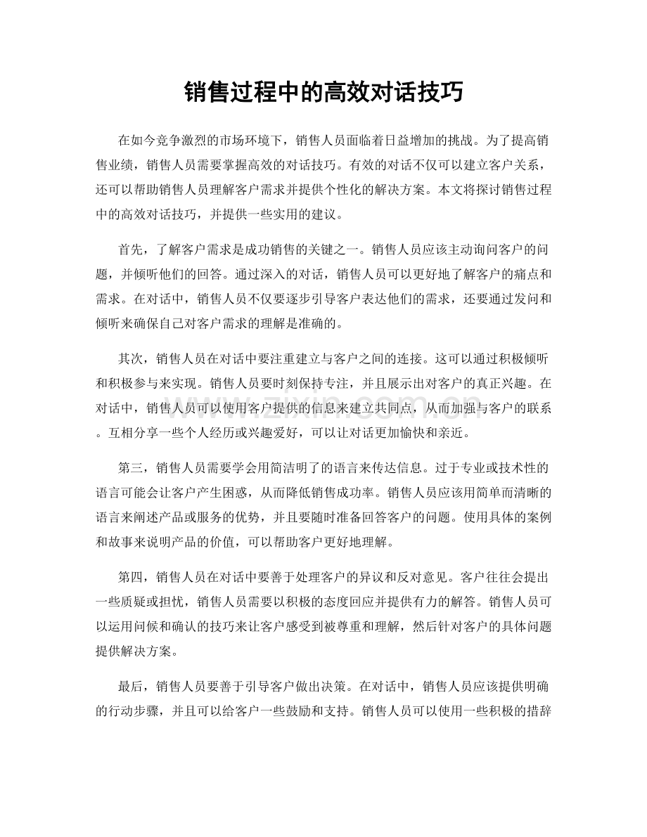 销售过程中的高效对话技巧.docx_第1页