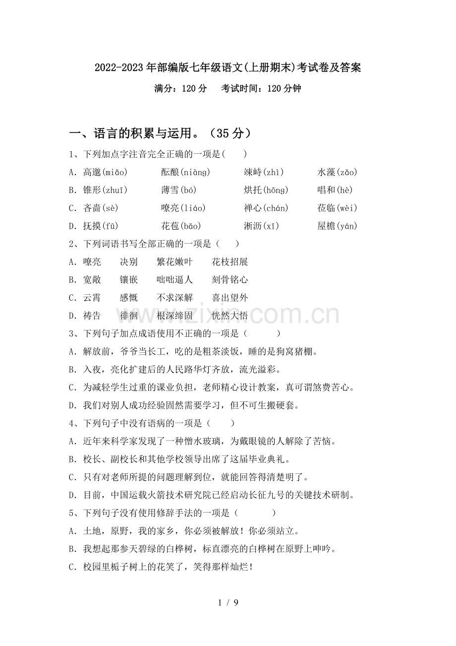 2022-2023年部编版七年级语文(上册期末)考试卷及答案.doc_第1页