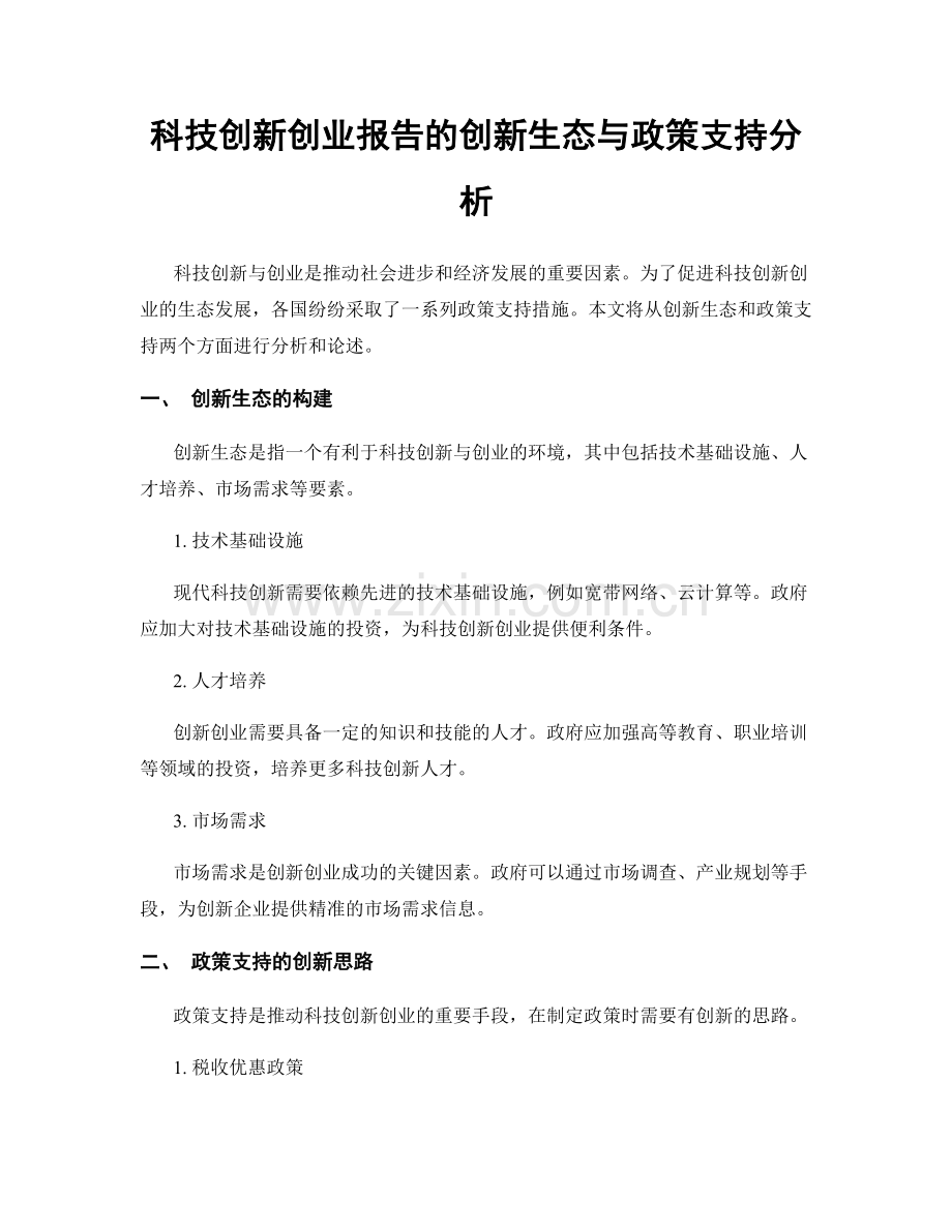 科技创新创业报告的创新生态与政策支持分析.docx_第1页