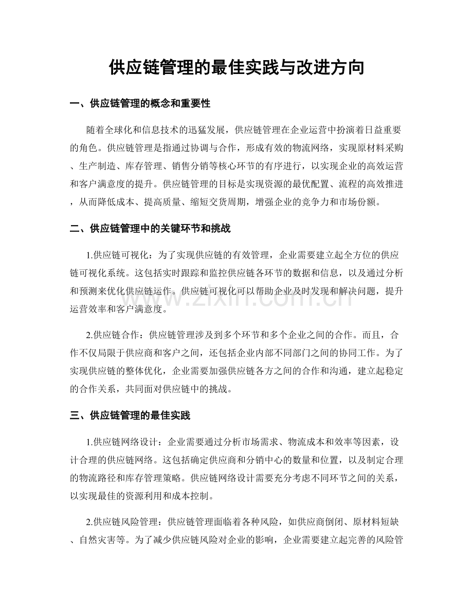 供应链管理的最佳实践与改进方向.docx_第1页