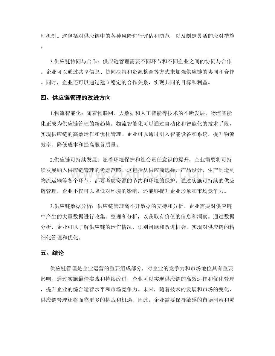 供应链管理的最佳实践与改进方向.docx_第2页