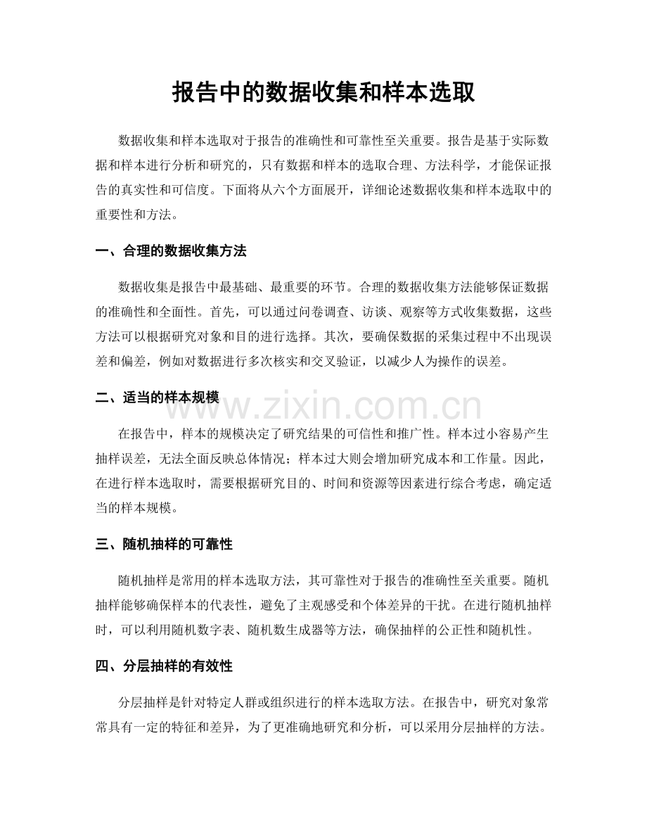 报告中的数据收集和样本选取.docx_第1页