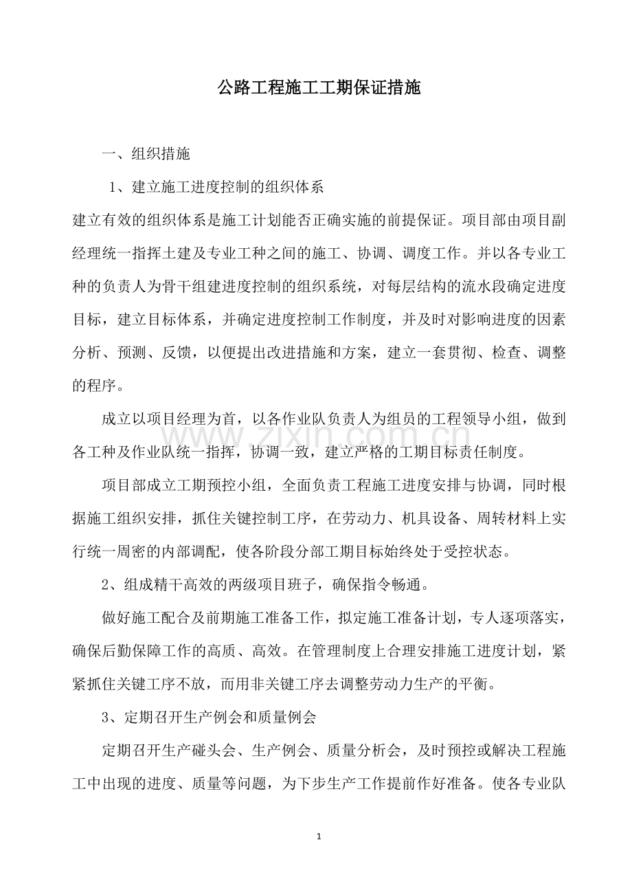 公路工程施工工期保证措施.doc_第1页