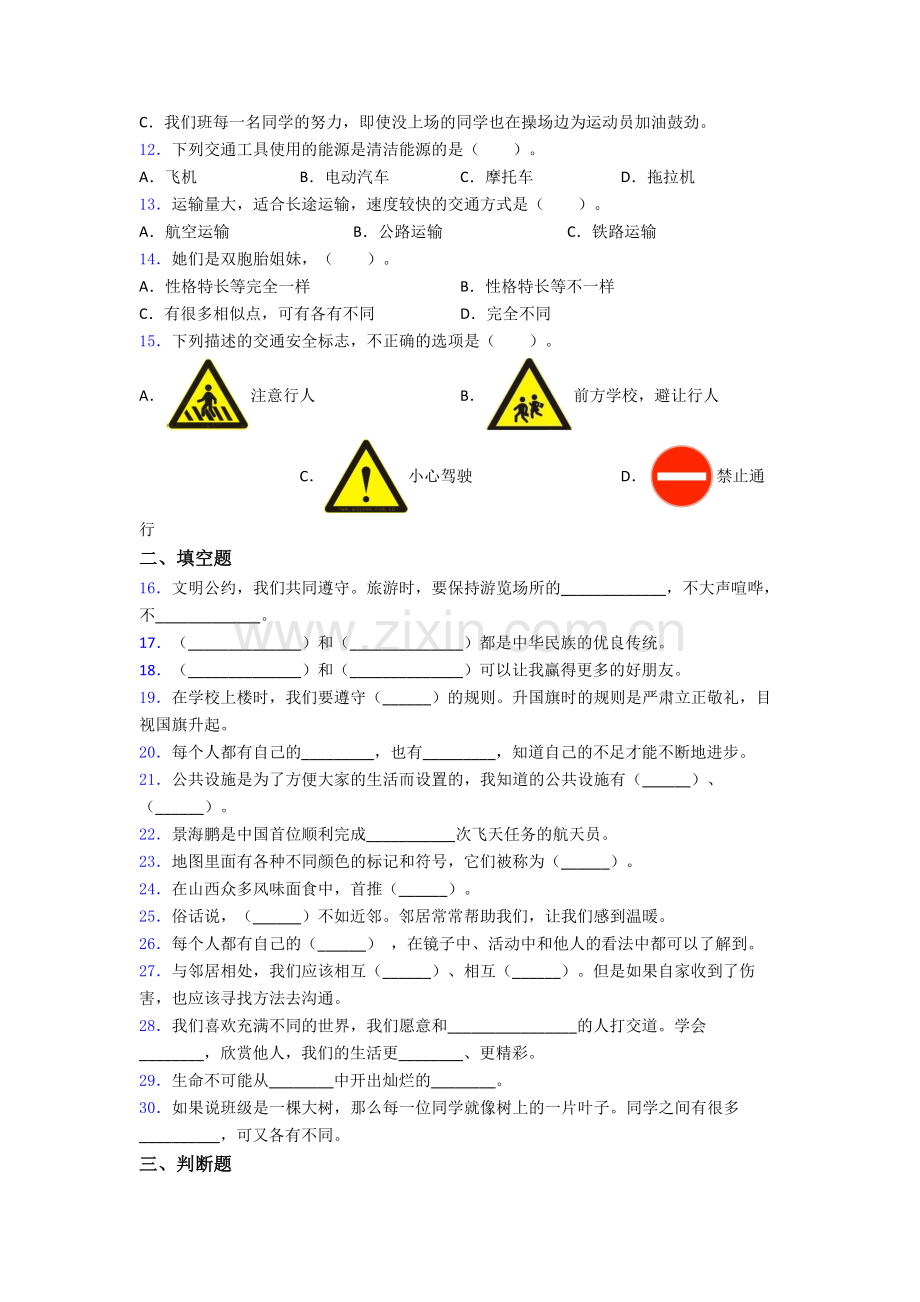 道德与法治三年级下册期末试卷练习（Word版含答案）-(10).doc_第2页