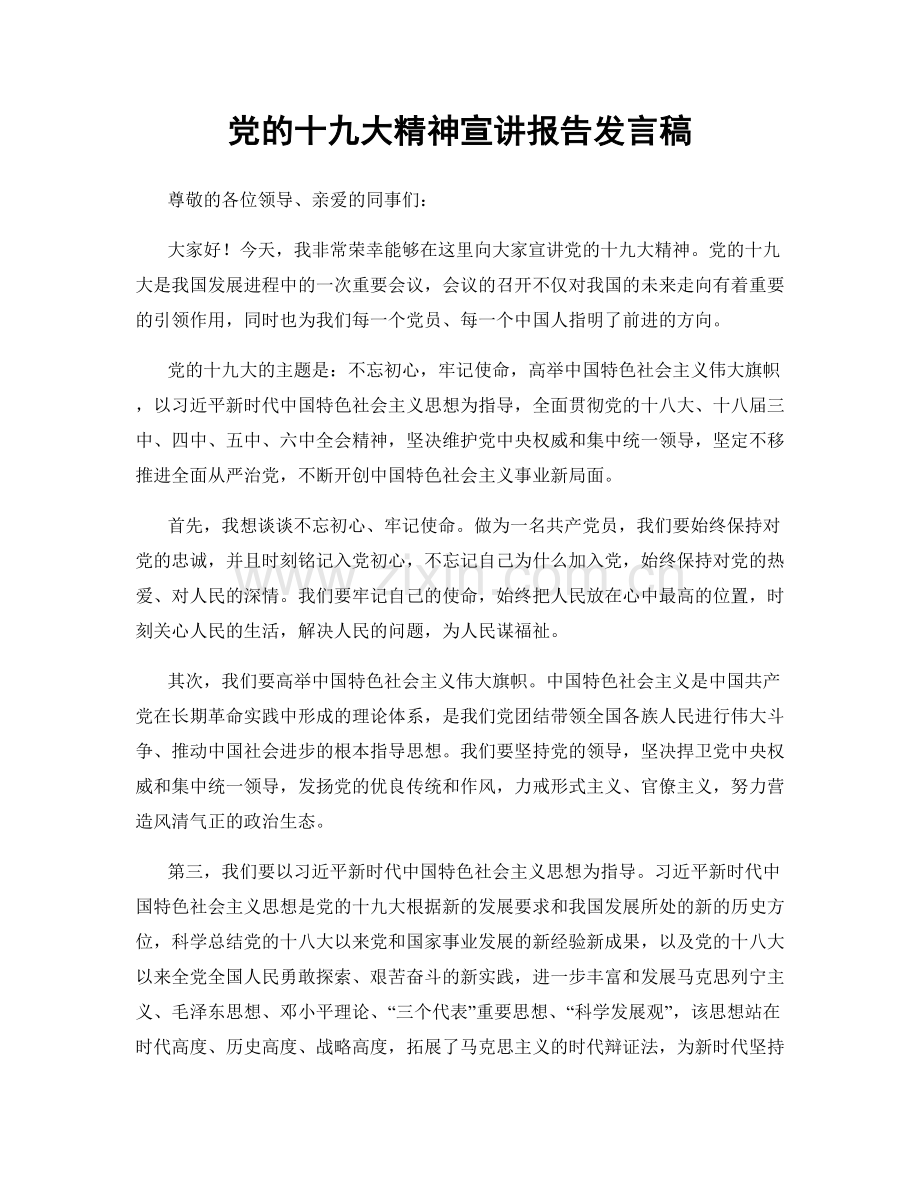 党的十九大精神宣讲报告发言稿.docx_第1页