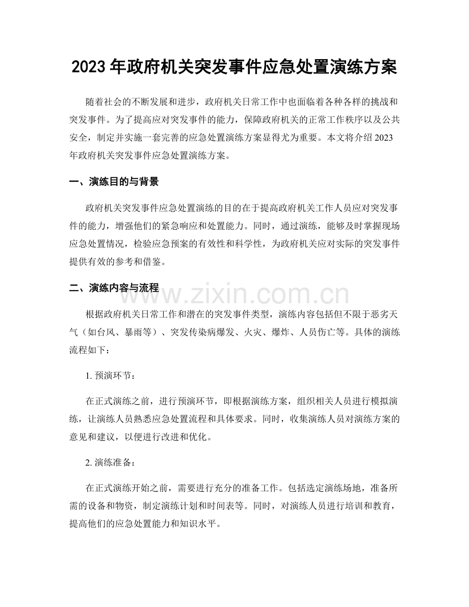 2023年政府机关突发事件应急处置演练方案.docx_第1页