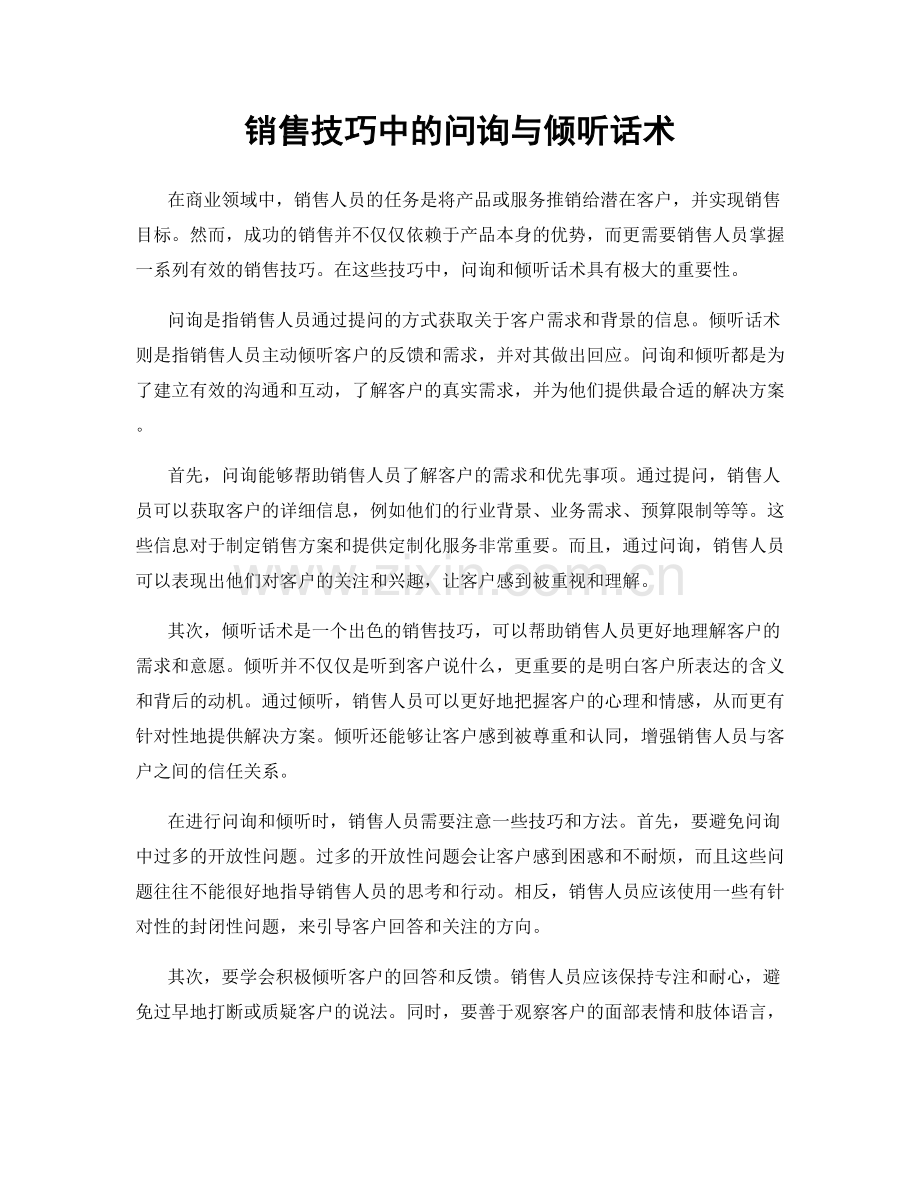 销售技巧中的问询与倾听话术.docx_第1页