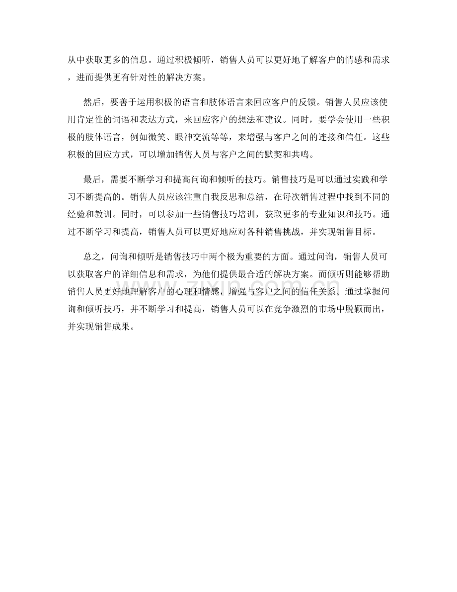 销售技巧中的问询与倾听话术.docx_第2页