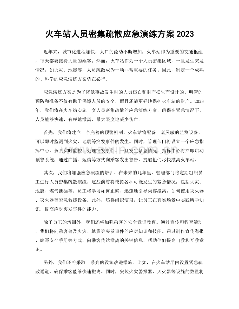 火车站人员密集疏散应急演练方案2023.docx_第1页