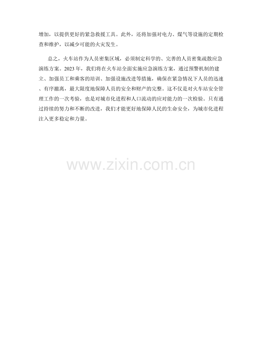 火车站人员密集疏散应急演练方案2023.docx_第2页